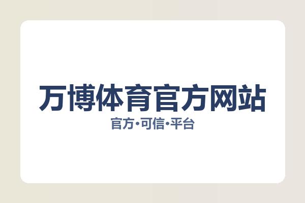 万博体育官方网站相关进展：核心事件与影响分析